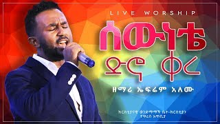 ሠውነቴ ድኖ ቀረ  ኤፍሬም አለሙ  Singer Efrem Alemu Live Worship 2020  sbc [upl. by Florentia173]