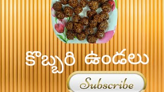 చాలా రుచికరమైన కొబ్బరి ఉండలు  Kobbari undalu  Coconut Laddu [upl. by Sirraf]