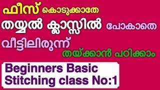 Beginners Basic stitching class no1 Malayalam  ഫീസ് കൊടുക്കാതെ വീട്ടിലിരുന്ന് തയ്‌ക്കാൻ പഠിക്കാം [upl. by Oiril607]