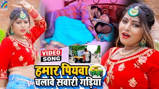 VIDEO Hamar Piyawa Chalawe Sawari Gadiya Antra Singh Priyanka  Bhojpuri Song 2021 [upl. by Ivel]