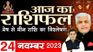 AAJ KA RASHIFAL  24 November 2023  आज का राशिफल  Tomorrow Horoscope  Kamal Shrimali Rashifal [upl. by Trev89]