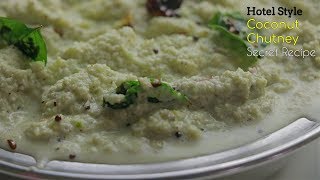 Coconut Chutney For Idli Dosaహోటల్ స్టైల్ కొబ్బరి చట్నీ హోటల్ సీక్రెట్ రెసిపీIn Telugu [upl. by Amlez]