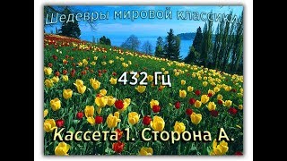 432 Гц ШЕДЕВРЫ МИРОВОЙ МУЗЫКАЛЬНОЙ КЛАССИКИ Кассета 1 А [upl. by Tierell]