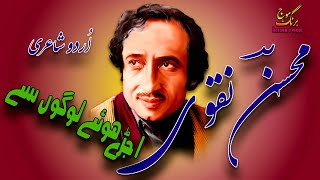 Mohsin Naqvi  Urdu Poetry  Ujray Hoe Logon Se [upl. by Deer]