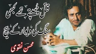 Mohsin Naqvi Poetry  Qatal Chuptey They Kabhi [upl. by Gerk413]