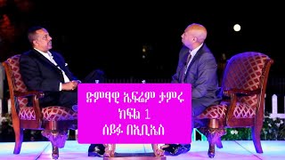 Seifu on EBS  ተወዳጁ ድምፃዊ ኤፍሬም ታምሩ  Epherem Tameru ክፍል 1 [upl. by Odnanreh]