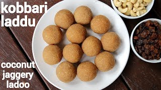 moist kobbari laddu recipe  coconut jaggery ladoo  ಕೊಬ್ಬರಿ ಲಡ್ಡು  w  kobbari louz [upl. by Torp]