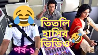 Titli the pilot 😂  Bangla serial funny dubbing  APs DUB  Part1  Bangla dubbing [upl. by Gleeson]