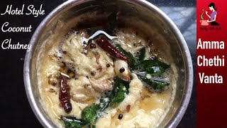 హోటల్ స్టైల్ లో కొబ్బరి చట్నీ తయారీ  Coconut Chutney For Idli Dosa Vada  Kobbari Pachadi In Telugu [upl. by Enelhtac]